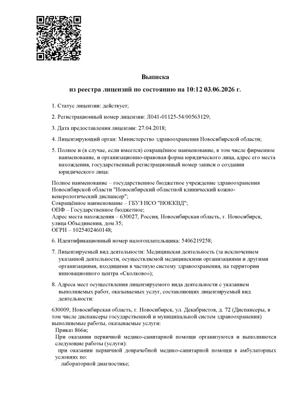 Выписка из реестра лицензий НОККВД 2026_Страница_1